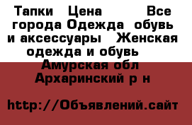 Тапки › Цена ­ 450 - Все города Одежда, обувь и аксессуары » Женская одежда и обувь   . Амурская обл.,Архаринский р-н